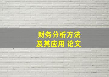 财务分析方法及其应用 论文